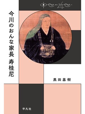 cover image of 今川のおんな家長 寿桂尼